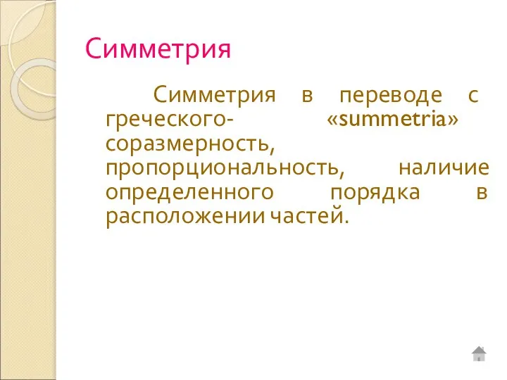 Симметрия Симметрия в переводе с греческого- «summetria» соразмерность, пропорциональность, наличие определенного порядка в расположении частей.