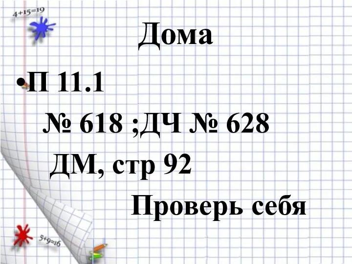 Дома П 11.1 № 618 ;ДЧ № 628 ДМ, стр 92 Проверь себя