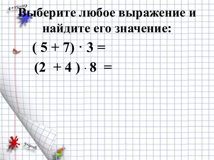 Выберите любое выражение и найдите его значение: ( 5 + 7)