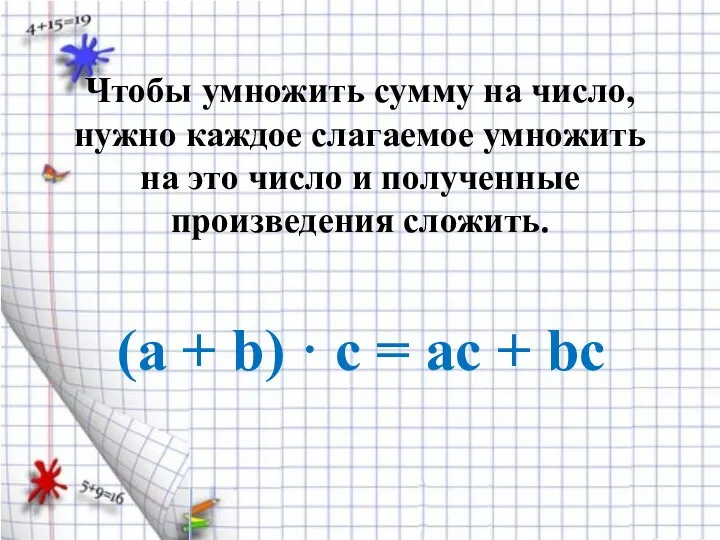 Чтобы умножить сумму на число, нужно каждое слагаемое умножить на это