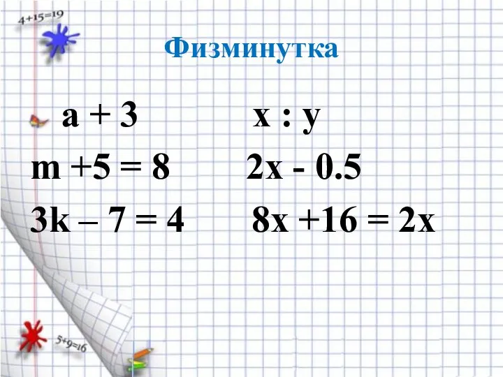 Физминутка а + 3 х : у m +5 = 8