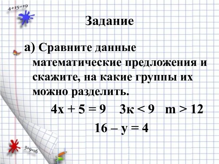 Задание а) Сравните данные математические предложения и скажите, на какие группы