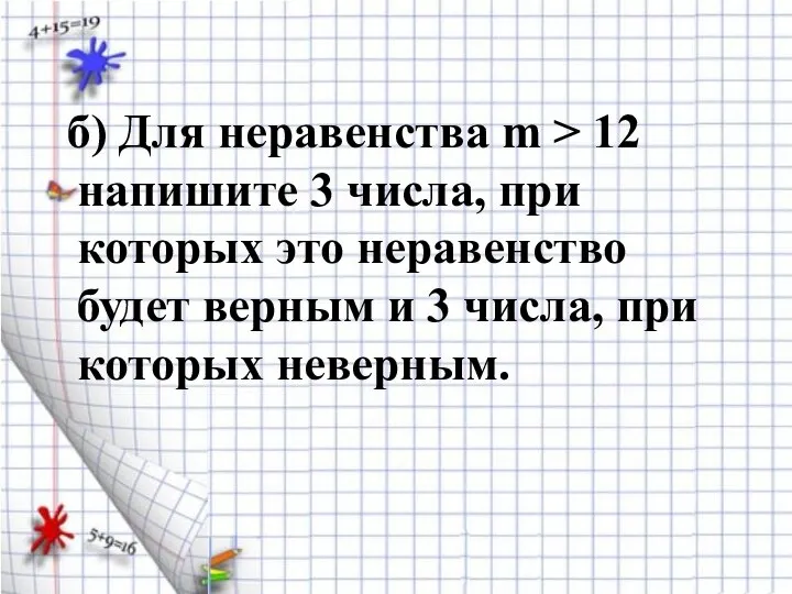 б) Для неравенства m > 12 напишите 3 числа, при которых