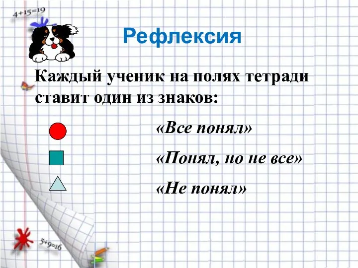 Рефлексия Каждый ученик на полях тетради ставит один из знаков: «Все