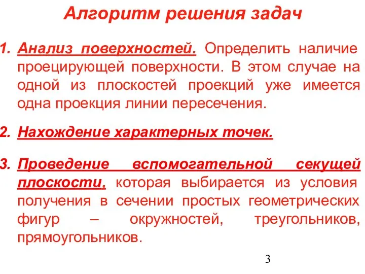 Алгоритм решения задач Анализ поверхностей. Определить наличие проецирующей поверхности. В этом