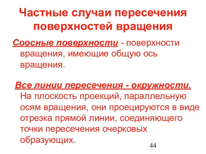 Частные случаи пересечения поверхностей вращения Соосные поверхности - поверхности вращения, имеющие