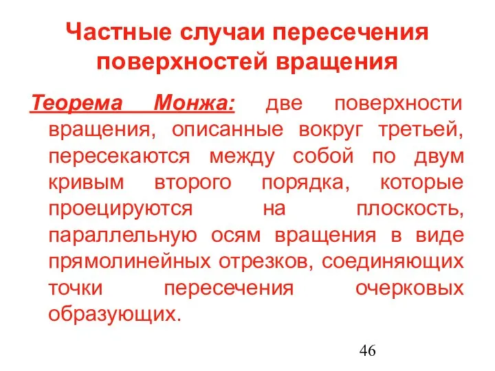 Частные случаи пересечения поверхностей вращения Теорема Монжа: две поверхности вращения, описанные