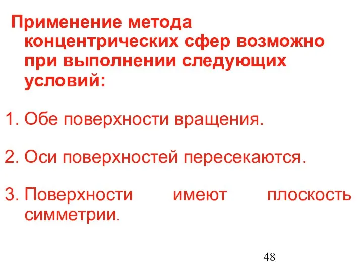 Применение метода концентрических сфер возможно при выполнении следующих условий: Обе поверхности