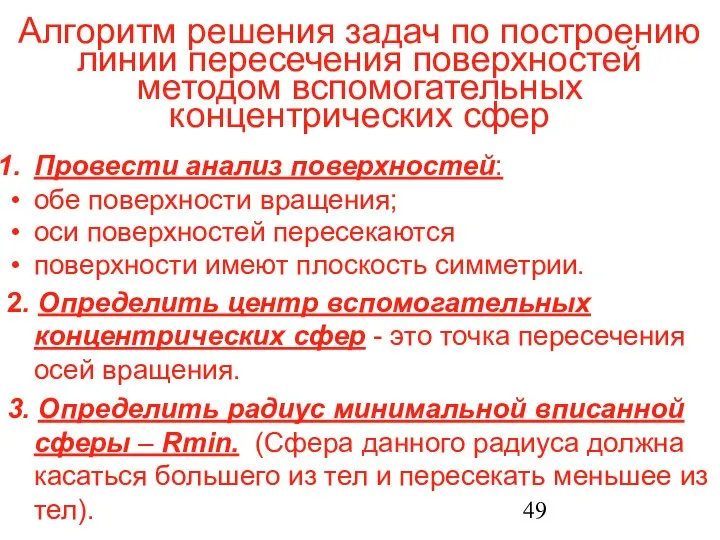 Алгоритм решения задач по построению линии пересечения поверхностей методом вспомогательных концентрических