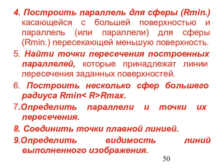 4. Построить параллель для сферы (Rmin.) касающейся с большей поверхностью и