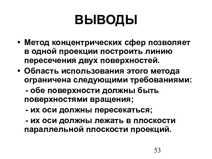 ВЫВОДЫ Метод концентрических сфер позволяет в одной проекции построить линию пересечения