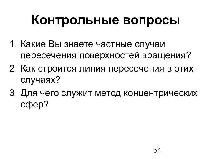 Контрольные вопросы Какие Вы знаете частные случаи пересечения поверхностей вращения? Как