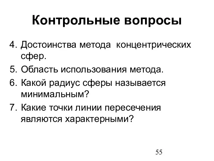 Контрольные вопросы Достоинства метода концентрических сфер. Область использования метода. Какой радиус