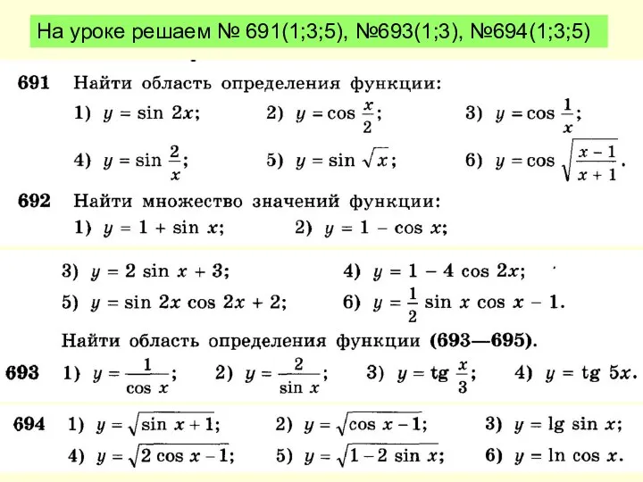 На уроке решаем № 691(1;3;5), №693(1;3), №694(1;3;5)