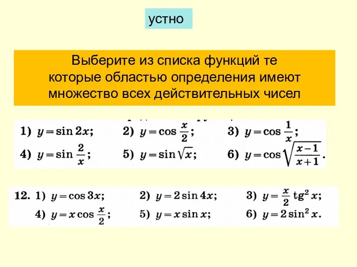 Выберите из списка функций те которые областью определения имеют множество всех действительных чисел устно