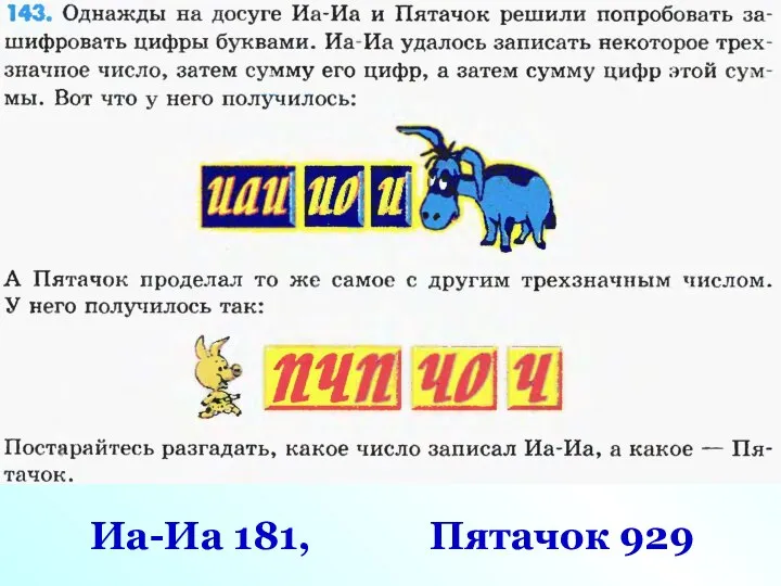 Иа-Иа 181, Пятачок 929