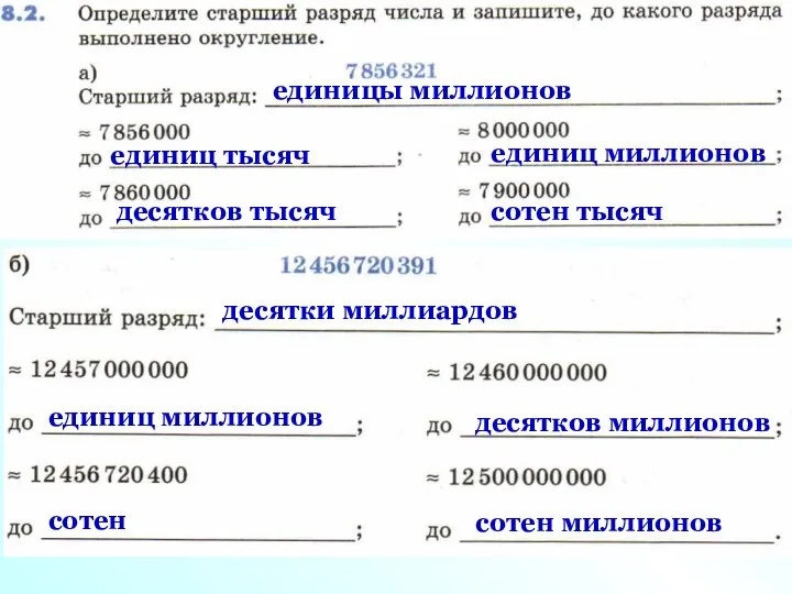 единицы миллионов единиц тысяч десятков тысяч сотен тысяч единиц миллионов десятки