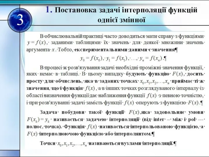 1. Постановка задачi iнтерполяцiї функцiй однiєї змiнної 3