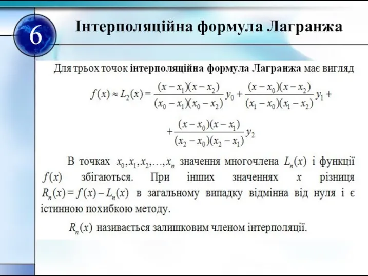 Iнтерполяцiйна формула Лагранжа 6