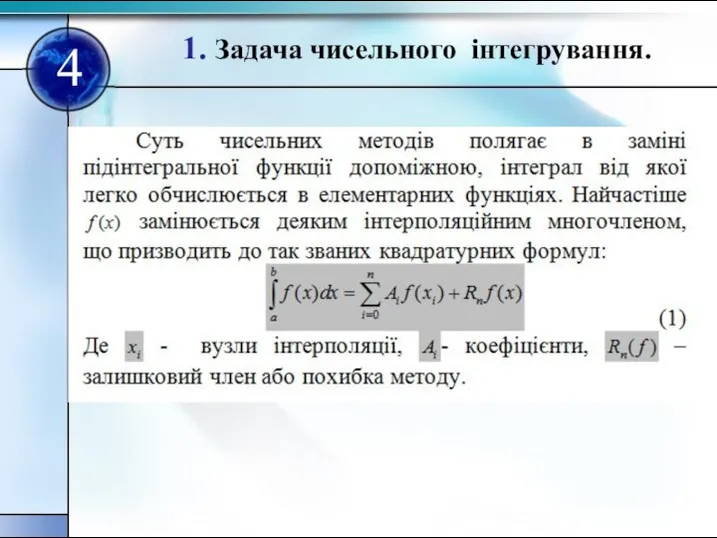 1. Задача чисельного інтегрування. 4