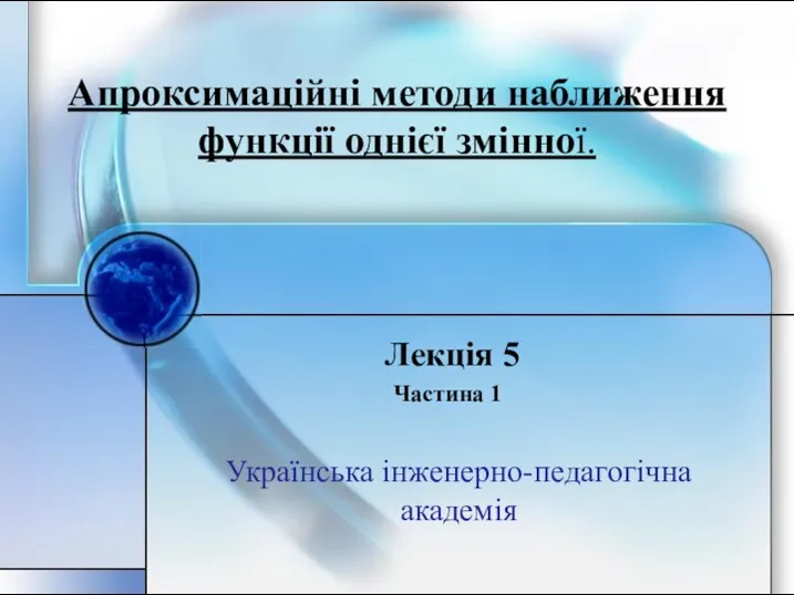 Апроксимаційні методи наближення функції однієї змінної