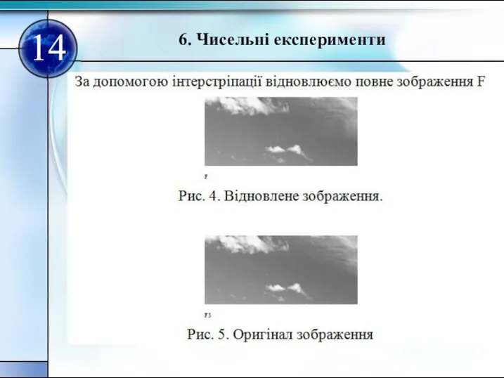 14 6. Чисельні експерименти