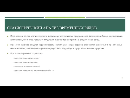 СТАТИСТИЧЕСКИЙ АНАЛИЗ ВРЕМЕННЫХ РЯДОВ Прогнозы на основе статистического анализа ретроспективных рядов