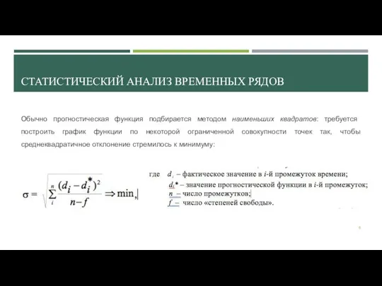 СТАТИСТИЧЕСКИЙ АНАЛИЗ ВРЕМЕННЫХ РЯДОВ Обычно прогностическая функция подбирается методом наименьших квадратов: