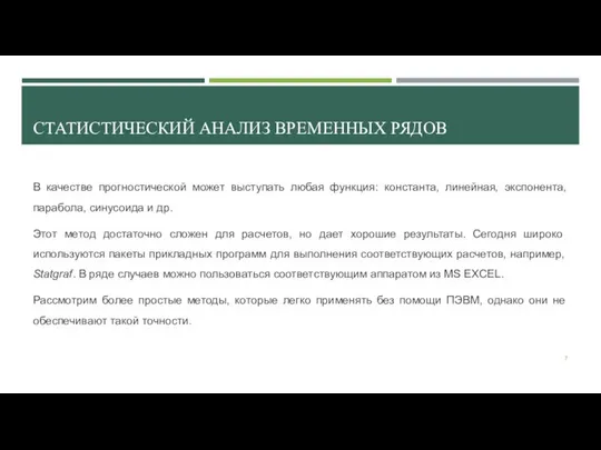 СТАТИСТИЧЕСКИЙ АНАЛИЗ ВРЕМЕННЫХ РЯДОВ В качестве прогностической может выступать любая функция: