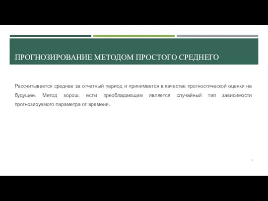 ПРОГНОЗИРОВАНИЕ МЕТОДОМ ПРОСТОГО СРЕДНЕГО Рассчитывается среднее за отчетный период и принимается