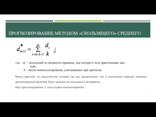 ПРОГНОЗИРОВАНИЕ МЕТОДОМ «СКОЛЬЗЯЩЕГО» СРЕДНЕГО Метод простой, но недостаточно точный, так как