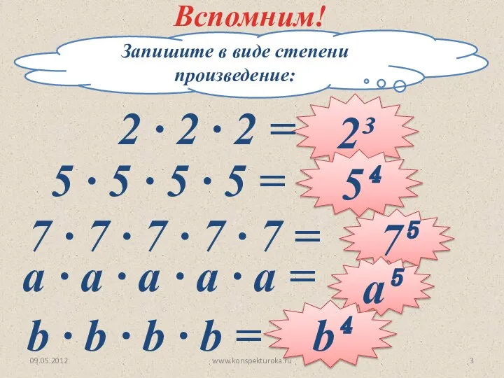 Запишите в виде степени произведение: 2³ 7⁵ 5⁴ a⁵ b⁴ Вспомним!