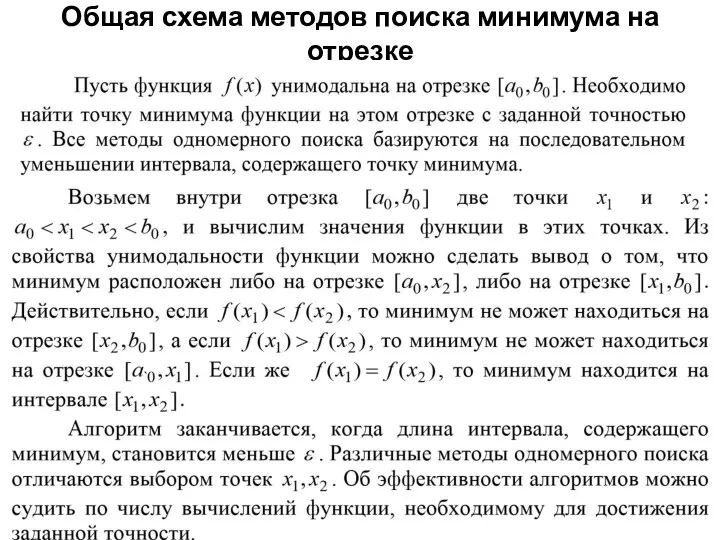 Общая схема методов поиска минимума на отрезке