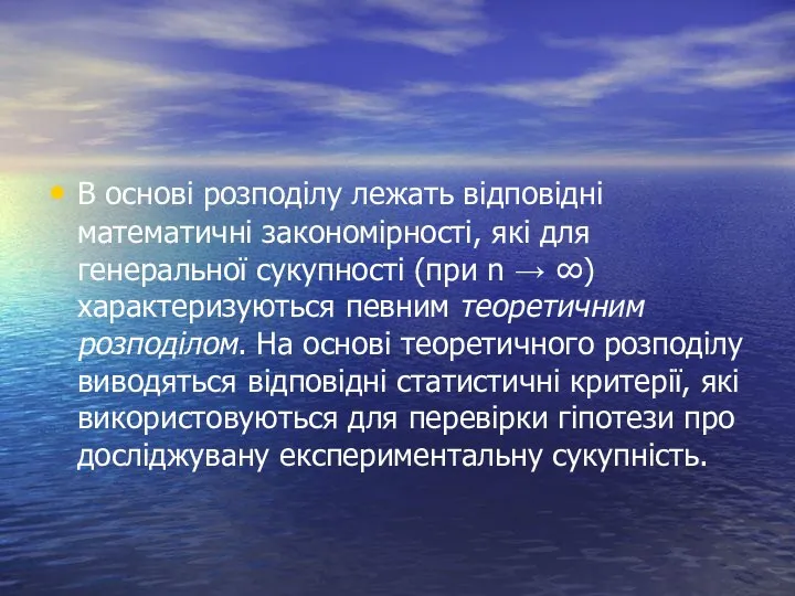 В основі розподілу лежать відповідні математичні закономірності, які для генеральної сукупності