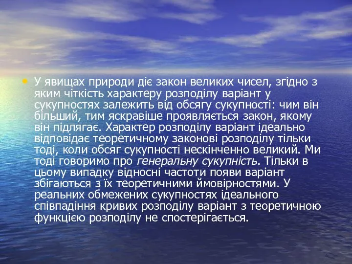 У явищах природи діє закон великих чисел, згідно з яким чіткість