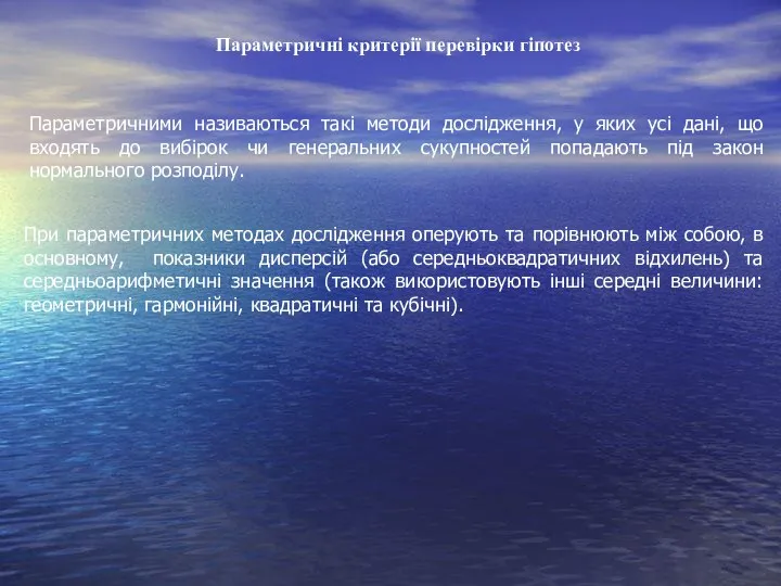 Параметричні критерії перевірки гіпотез Параметричними називаються такі методи дослідження, у яких