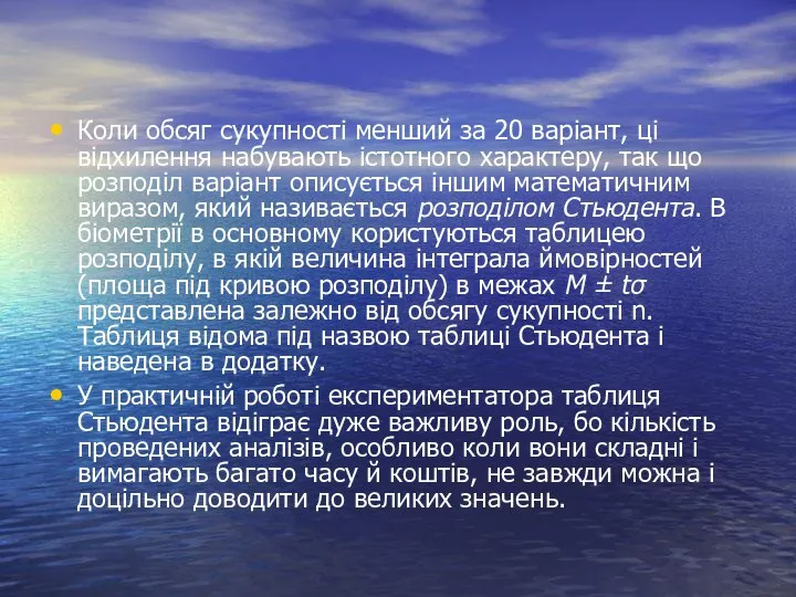 Коли обсяг сукупності менший за 20 варіант, ці відхилення набувають істотного