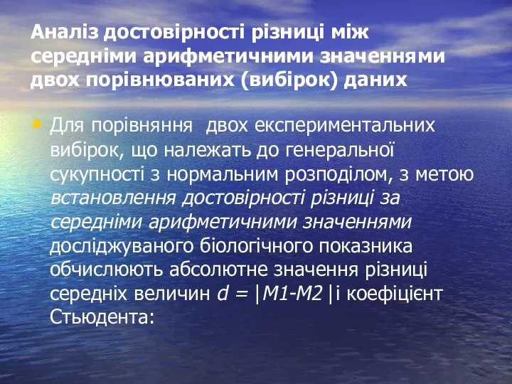 Аналіз достовірності різниці між середніми арифметичними значеннями двох порівнюваних (вибірок) даних