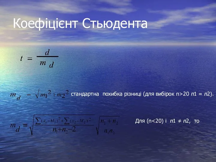 Коефіцієнт Стьюдента стандартна похибка різниці (для вибірок n>20 n1 = n2). Для (n