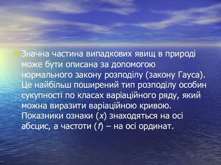 Значна частина випадкових явищ в природі може бути описана за допомогою