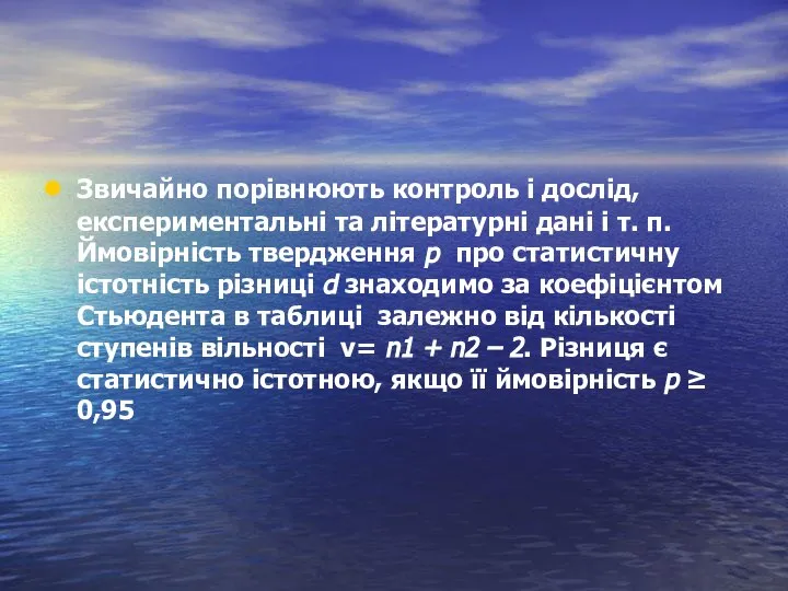 Звичайно порівнюють контроль і дослід, експериментальні та літературні дані і т.