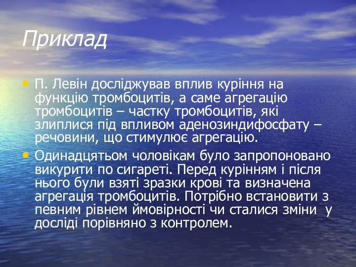 Приклад П. Левін досліджував вплив куріння на функцію тромбоцитів, а саме