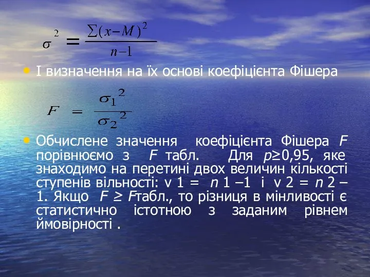 І визначення на їх основі коефіцієнта Фішера Обчислене значення коефіцієнта Фішера