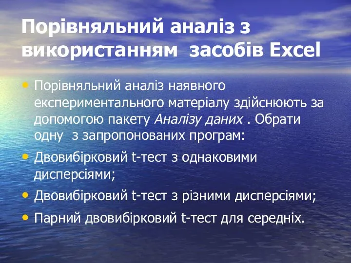 Порівняльний аналіз з використанням засобів Excel Порівняльний аналіз наявного експериментального матеріалу