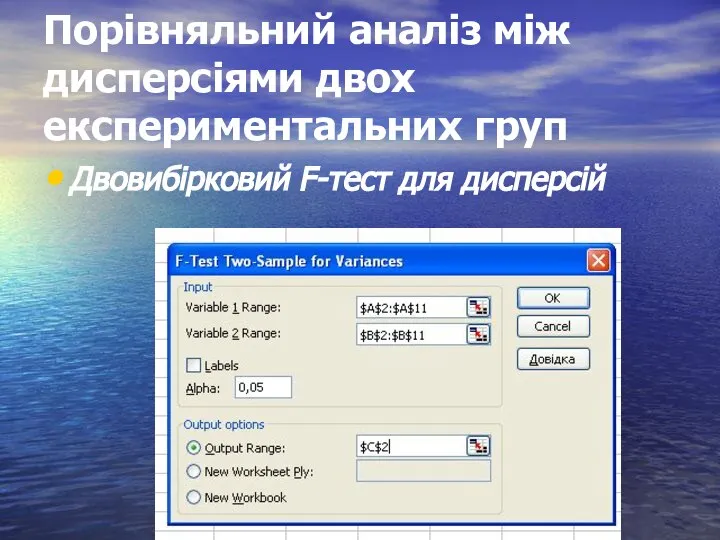 Порівняльний аналіз між дисперсіями двох експериментальних груп Двовибірковий F-тест для дисперсій