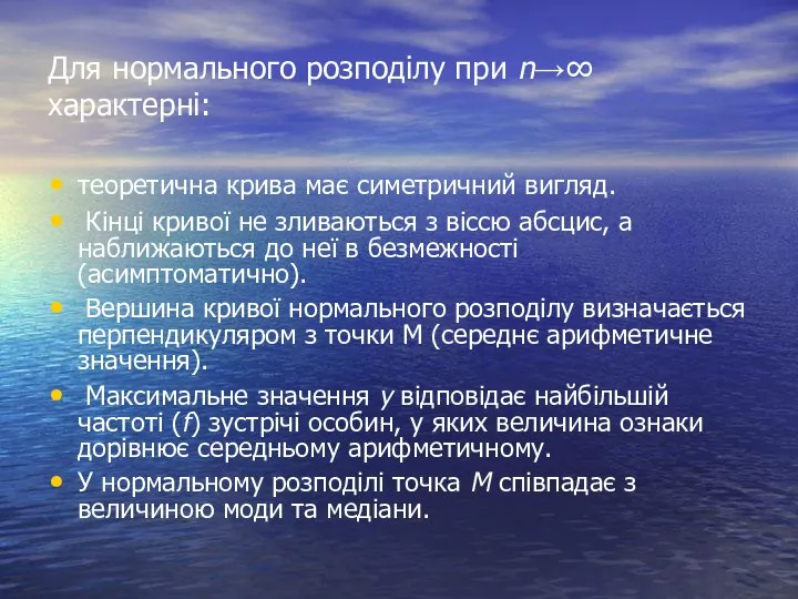 Для нормального розподілу при n→∞ характерні: теоретична крива має симетричний вигляд.