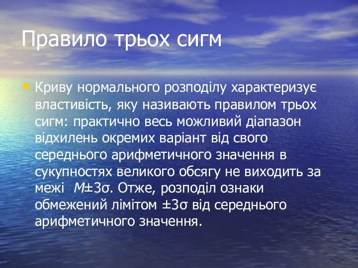 Правило трьох сигм Криву нормального розподілу характеризує властивість, яку називають правилом