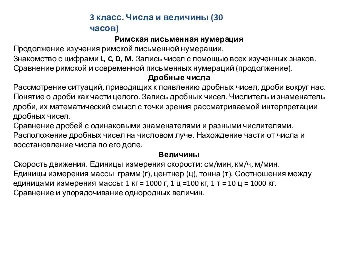 3 класс. Числа и величины (30 часов) Римская письменная нумерация Продолжение