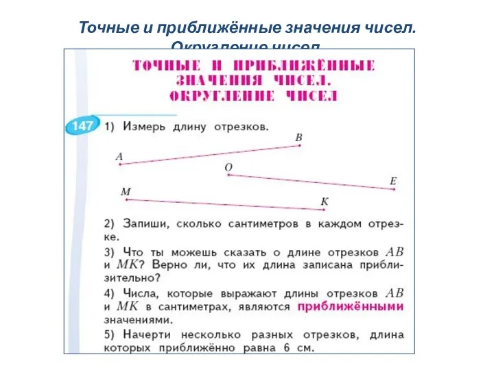 Точные и приближённые значения чисел. Округление чисел.