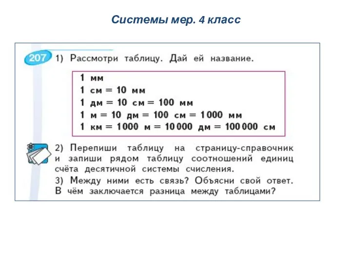 Системы мер. 4 класс